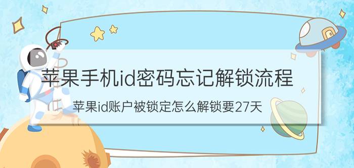 苹果手机id密码忘记解锁流程 苹果id账户被锁定怎么解锁要27天？